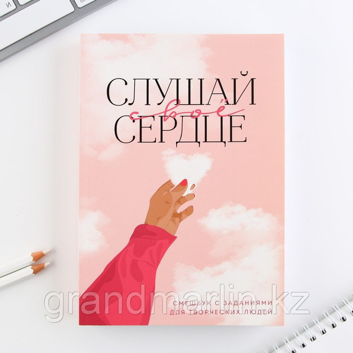 SСмешбук А5, 180 л. "Слушай свое сердце" 9280292