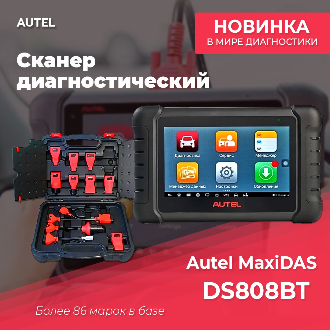 Сканер диагностический Autel MaxiDAS DS808BT, Haynes Tech Basic, российская версия