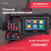 Сканер диагностический Autel MaxiDAS DS808BT, Haynes Tech Basic, российская версия