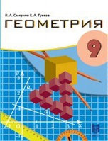 9 класс Геометрия.Учебник 2019 г/Смирнов В.,Туяков Е./Мектеп