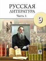 9 класс Русская литература. Учебник 1,2 часть 2019 г/Шашкина Г.З./Мектеп - фото 1 - id-p110099964