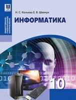 10 ОГ.Информатика.Учебник 2019 г/Кольева Н.С./Мектеп