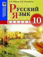 10 ОГ.Русский язык. Учебник. + CD 2019 г/Сабитова З./Мектеп
