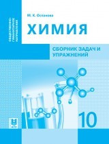 10 ОГ.Химия. Сборник задач и упражнений 2019 г/Оспанова М. К/Мектеп - фото 1 - id-p110100139