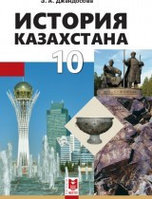 10 ОГ/ЕМ.История Казахстана.Учебник. /Джандосова З. 2019г. Мектеп