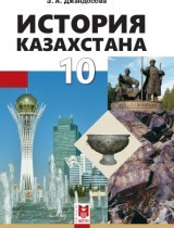 10 ОГ/ЕМ.История Казахстана.Учебник. /Джандосова З. 2019г. Мектеп - фото 1 - id-p110100160