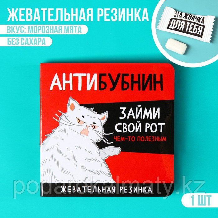 Жевательная резинка в открытке «Антибубнин», 1 шт. х 1,36 г. - фото 1 - id-p110105451