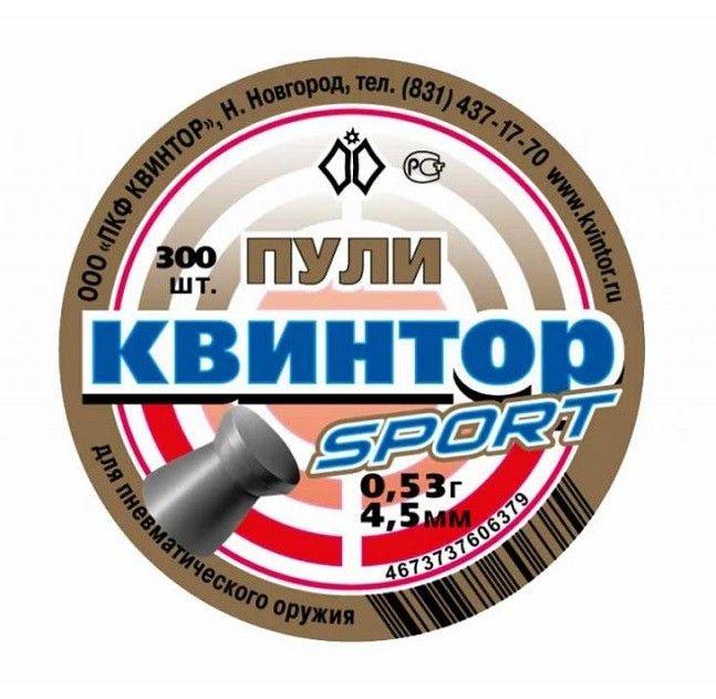 Пуля пневм. Квинтор Спорт 300шт 0,53гр 4,5мм