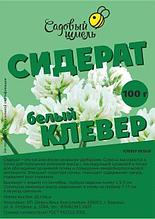 Клевер белый 100 гр Садовый Шмель
