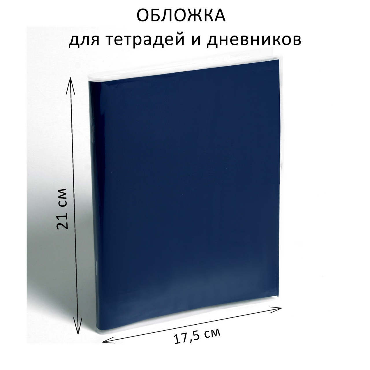 Обложка ПЭ 210 х 350 мм, 50 мкм, для тетрадей и дневников (в мягкой обложке) - фото 1 - id-p110121394