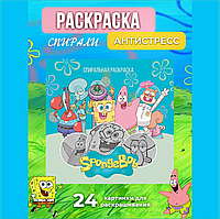Спиральная раскраска-антистресс "Спанч боб и друзья"