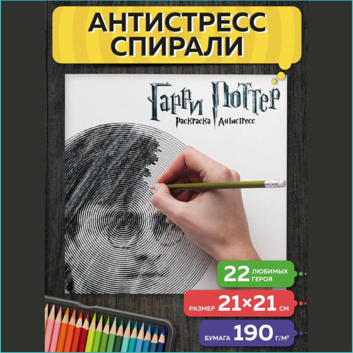 Спиральная раскраска-антистресс "Гарри Поттер и друзья"