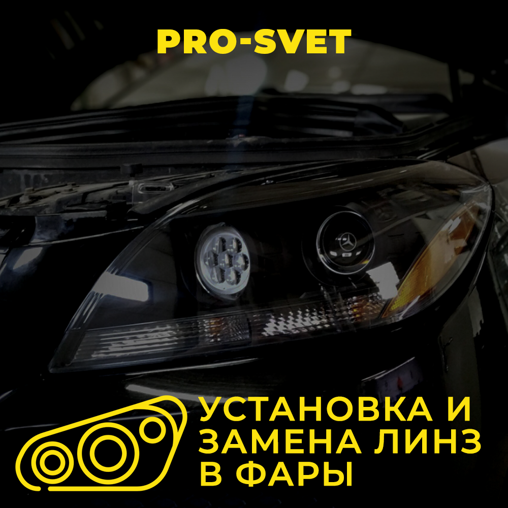Chevrolet Niva - установка линз в фары (линзы G5 ULTRA BRIGHT +40%)