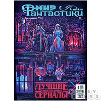 Журнал Мир фантастики. спецвыпуск №12 (2023). Лучшие современные сериалы