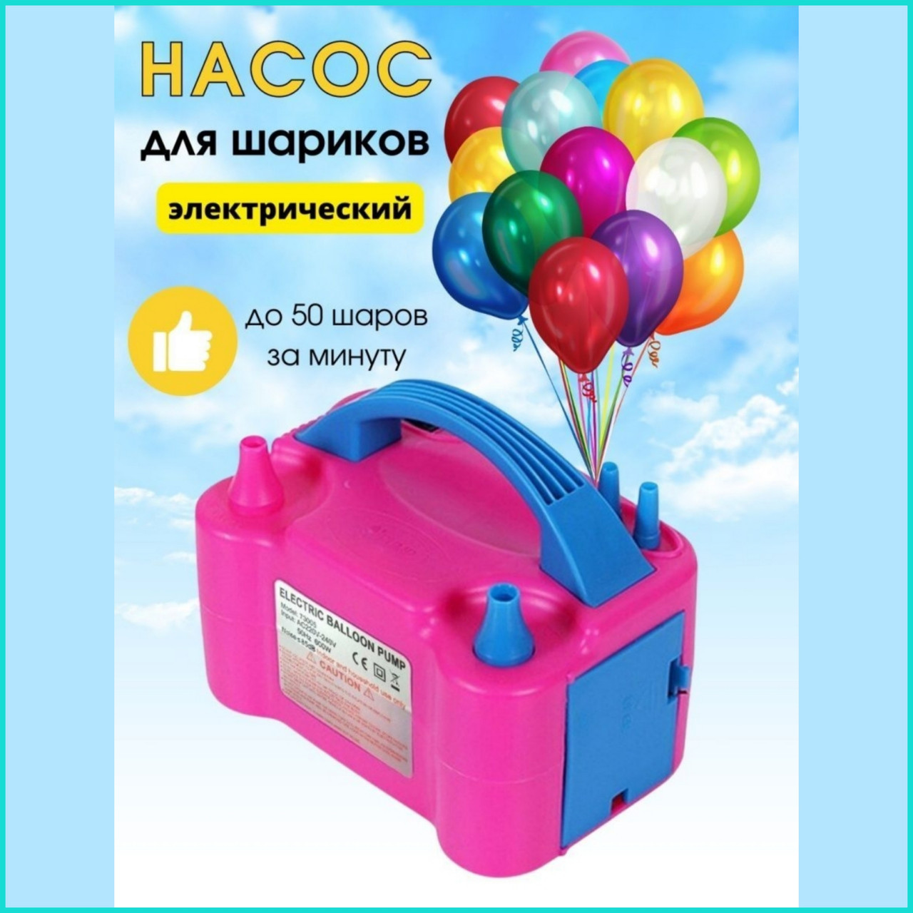 Электрический насос для шаров