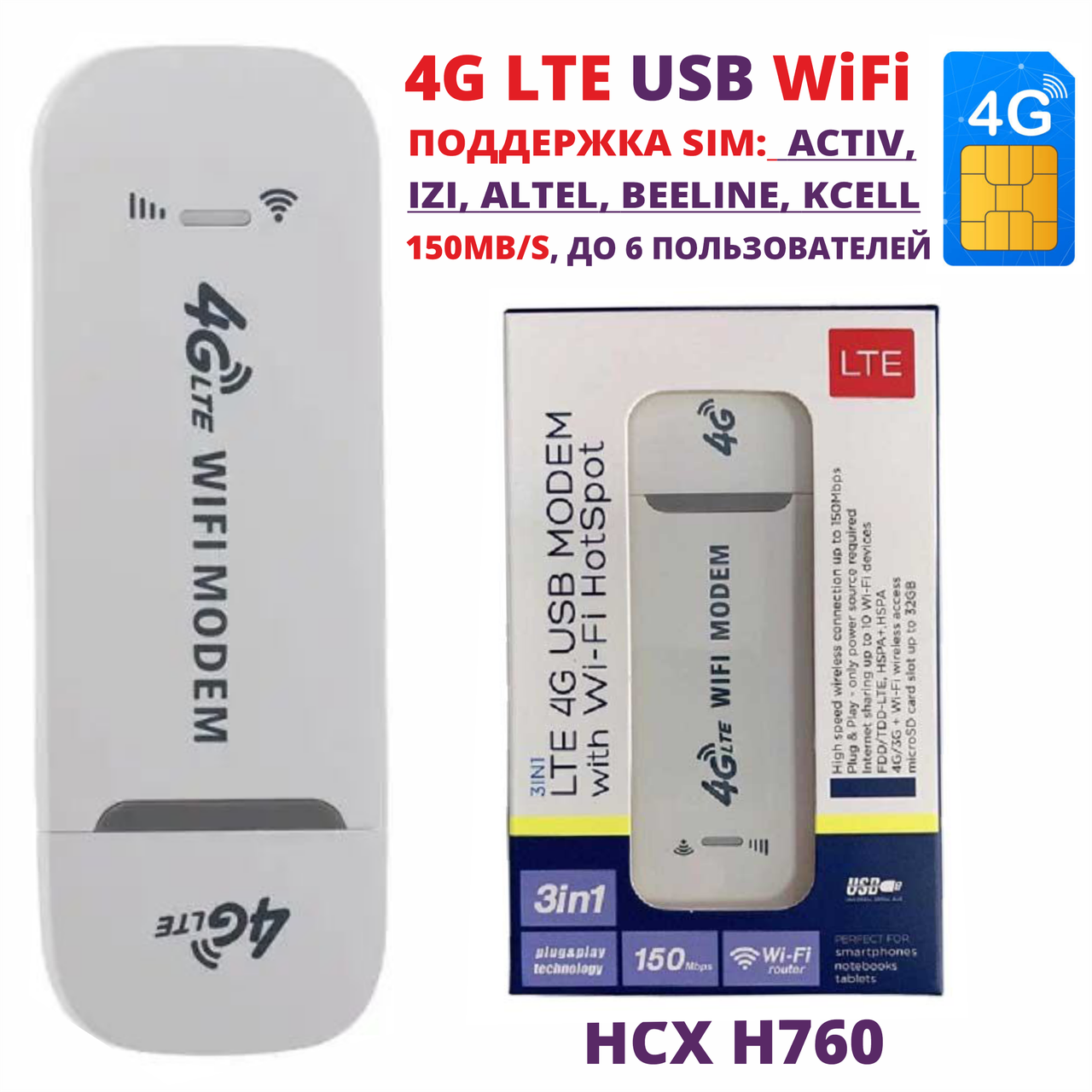 USB WiFi Модем роутер LTE 4G 3G беспроводной 150 мб/с SIM карты СИМ Tele2 Билайн Актив Kcell Altel IZI