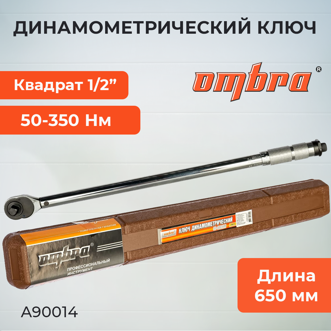 Крутящий кілт 1/2"DR, 50-350 Нм A90014 - фото 1 - id-p54762477