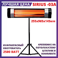Инфракрасный уличный обогреватель SIRIUS SRH-03A на штативе для кафе, террас, веранд, Настенный, потолочный