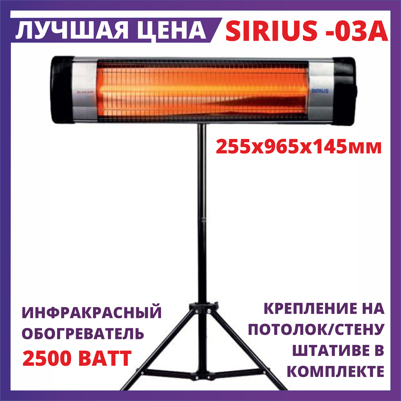 Инфракрасный уличный обогреватель SIRIUS SRH-03A на штативе для кафе, террас, веранд, Настенный, потолочный - фото 1 - id-p110142890