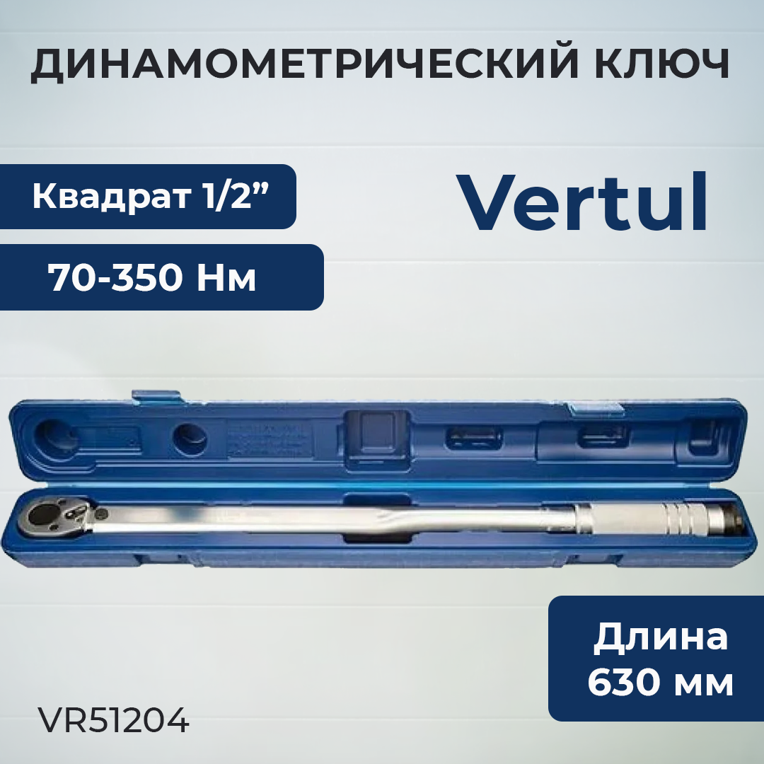 Ключ динамометрический 1/2" 70-350 Н·м VR51204