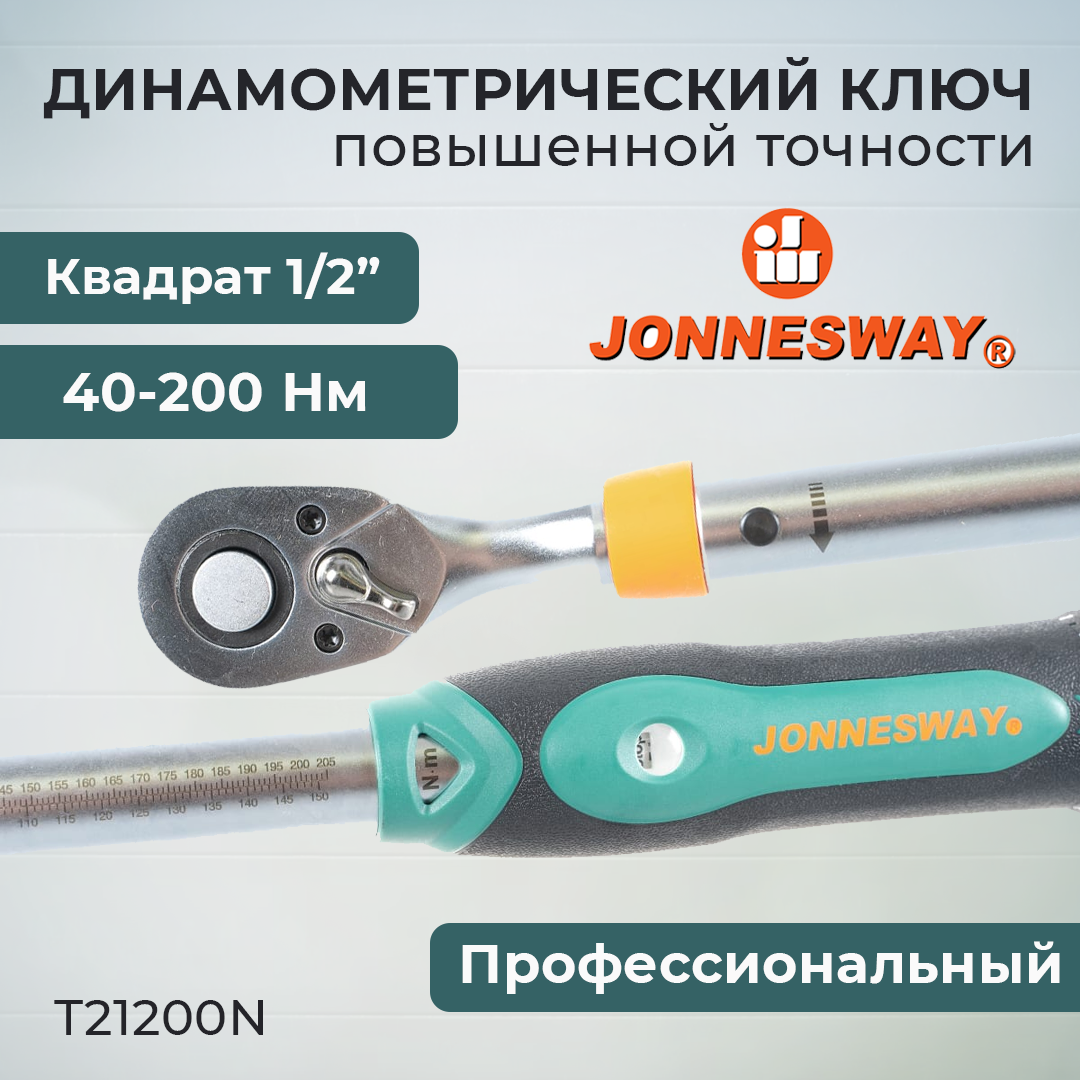 Ключ динамометрический 1/2"DR повышенной точности, 40-200 Нм T21200N