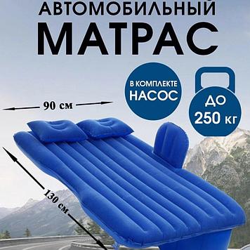 Матрас надувной для автомобиля и отдыха на природе Blue WL - 5890
