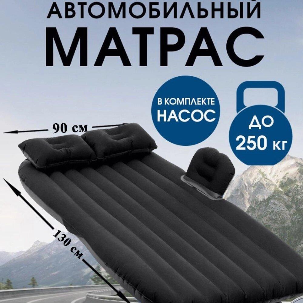 Матрас надувной для автомобиля и отдыха на природе Black WL - 5891 - фото 1 - id-p110147249