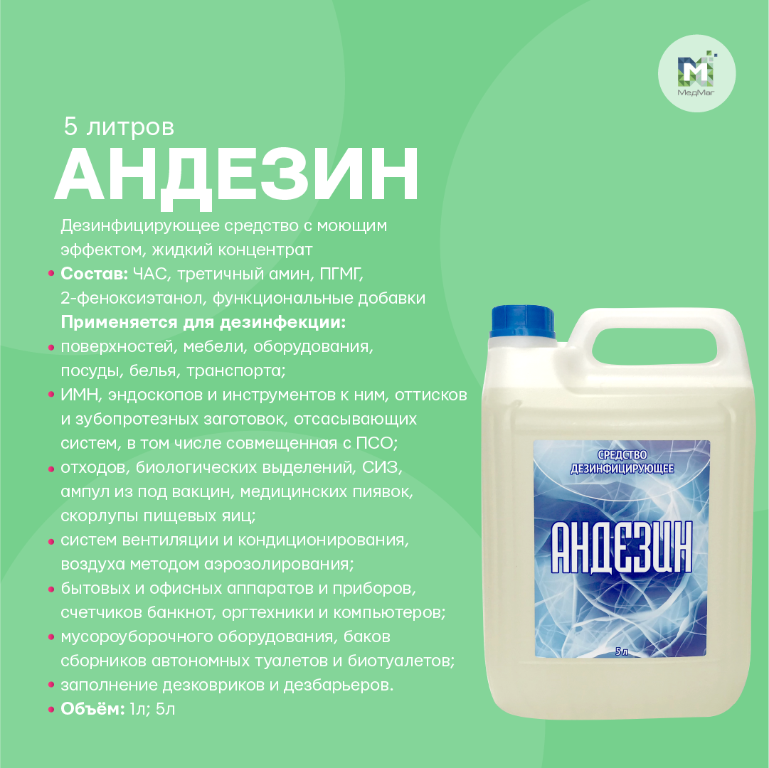 Дезинфицирующее средство с моющим эффектом "Андезин" 5 литров (концентрат)