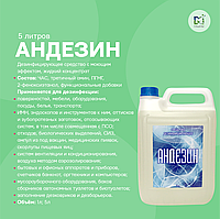 Дезинфицирующее средство с моющим эффектом "Андезин" 5 литров (концентрат)