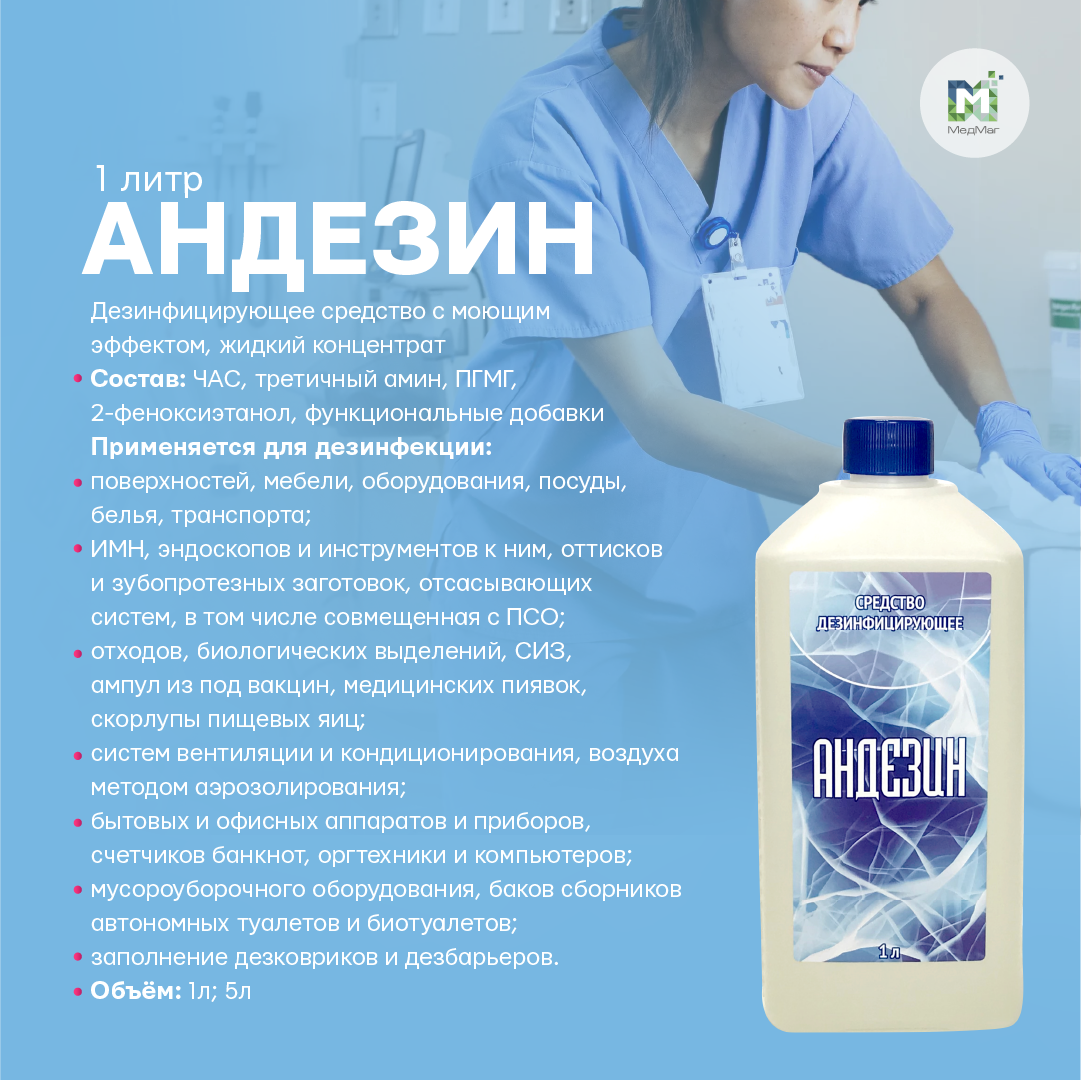Дезинфицирующее средство с моющим эффектом "Андезин" 1 литр (концентрат)