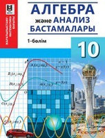 10 ЖМ.Алгебра және анализ бастамалары. Оқулық. 1,2 б лім 2019/Әбілқасымова А./Мектеп