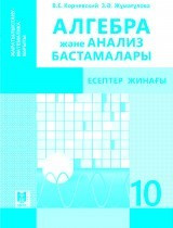 10 ҚҒ.Алгебра және анализ бастамалары. Есептер жинағы 2019 ж/Әбілқасымова А/Мектеп - фото 1 - id-p110148187