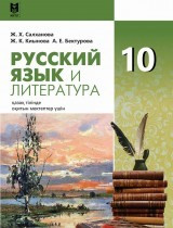 10 ҚҒ/ЖМ.Русский язык и литература.Учебник + CD 2019/Салханова Ж/Мектеп - фото 1 - id-p110148225