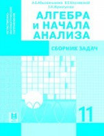 11 ЕМ.Алгебра и начала анализа. Сборник задач 2020 г/Абылкасымова А/Мектеп