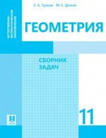 11 ЕМ.Геометрия. Сборник задач 2020 г./Смирнов В., Туяков Е/Мектеп