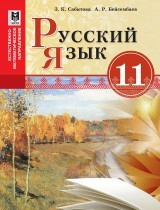 11 ЕМ.Русский язык. Учебник +CD 2020 г/Сабитова З., Бейсембаев А/Мектеп - фото 1 - id-p110148263