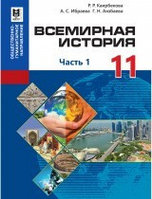 11 ОГ.Всемирная история. Учебник (1 ч) 2020 г/Қаирбекова Р/Мектеп