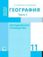 11 ОГ.География. Метод.уковод. (1 ч) 2020 г/Бейкитова А/Мектеп