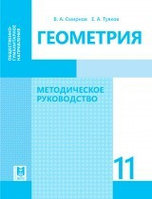 11 ОГ.Геометрия. Метод.руков. 2020 г/Смирнов В/Мектеп