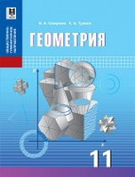 11 ОГ.Геометрия. Учебник 2020 г/Смирнов В/Мектеп