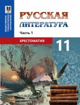 11 ОГ.Русская литература. Хрестоматия (1 ч) 2020 г/Локтионова Н/Мектеп - фото 1 - id-p110148396