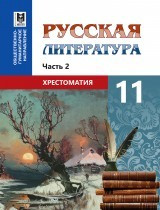 11 ОГ.Русская литература. Хрестоматия (2 ч) 2020 г/Локтионова Н/Мектеп - фото 1 - id-p110148397