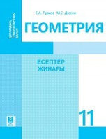 11 ҚҒ.Геометрия.Есептер жинағы 2020 ж/Е.Тұяқов, М. Дюсов/Мектеп