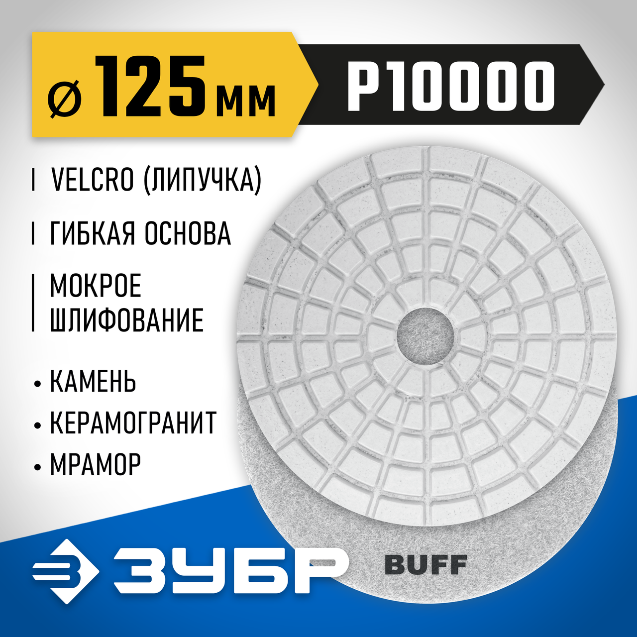 Круг шлифовальный ЗУБР 125 мм, BUFF, алмазный гибкий (Черепашка) для мокрого шлифования, (29867-10000) - фото 4 - id-p110142138