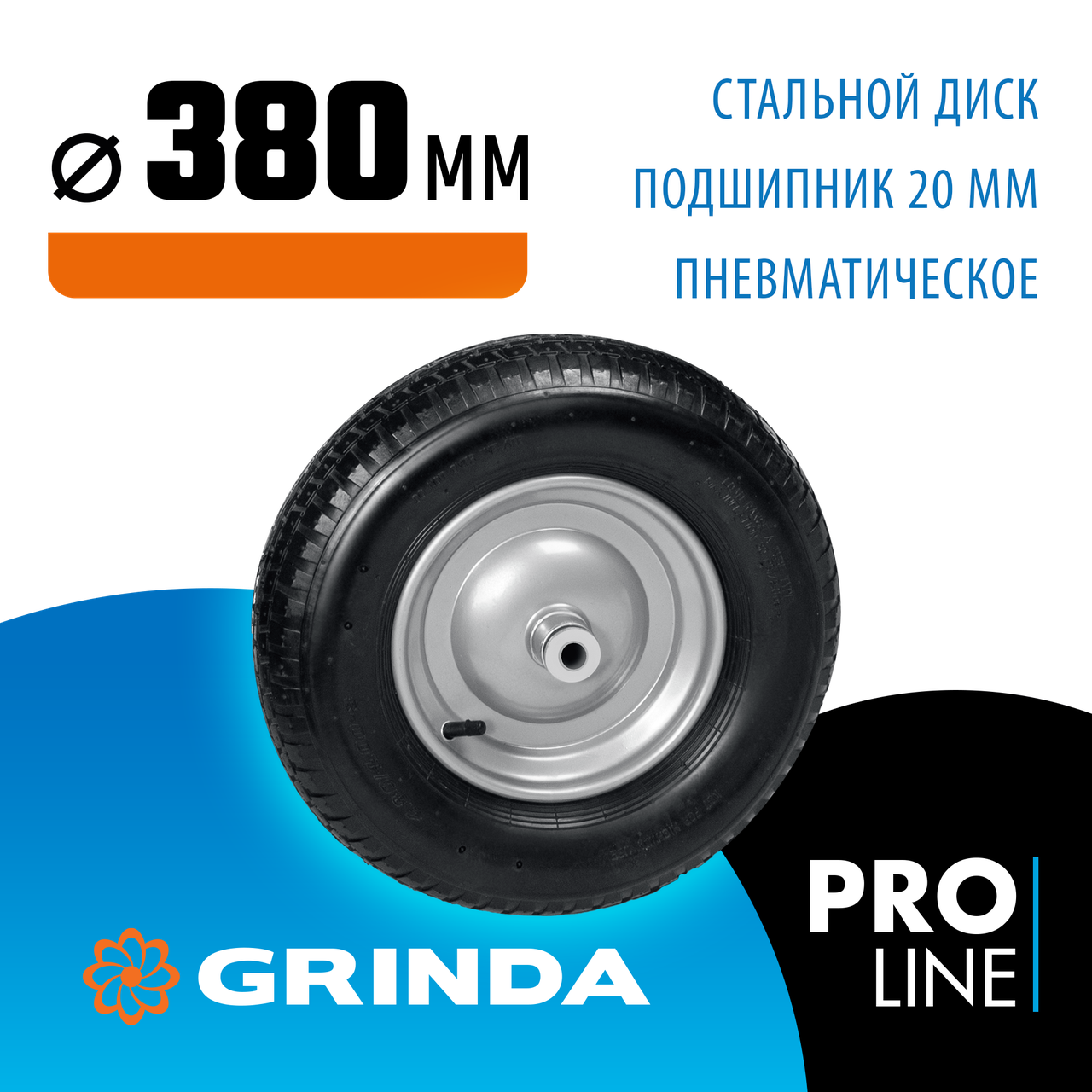 Колесо пневматическое для тачки WP-20, GRINDA Ø 380 мм (422409) - фото 2 - id-p110142103