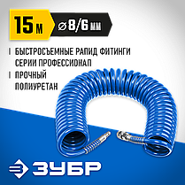 Шланг воздушный, ЗУБР 15 м, 6х8 мм, 15 бар, спиральный с фитингами рапид, серия "Профессионал" (6473-15), фото 5