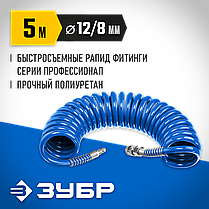 Шланг воздушный, ЗУБР 5 м, 8х12 мм, 15 бар, спиральный с фитингами рапид, серия "Профессионал" (6472-05), фото 5