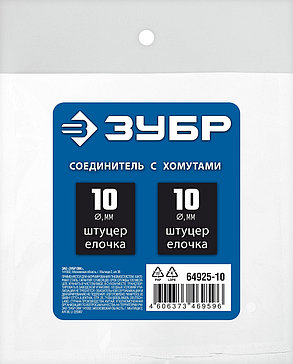 Соединитель с хомутами ЗУБР 10 мм, серия "Профессионал" (64925-10), фото 3