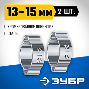 Хомут обжимной для пневмоинструмента ЗУБР 2 шт., Ø 13-15 мм, серия "Профессионал" (64929-13-15), фото 4