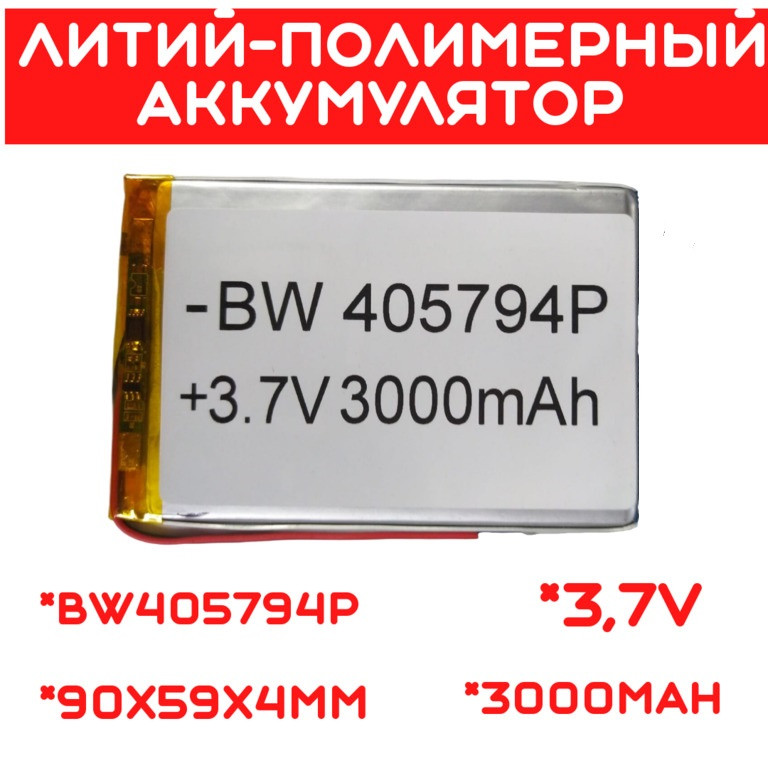 Литий-полимерный аккумулятор BW405794P (90X59X4mm) 3,7V 3000 mAh - фото 1 - id-p110153060